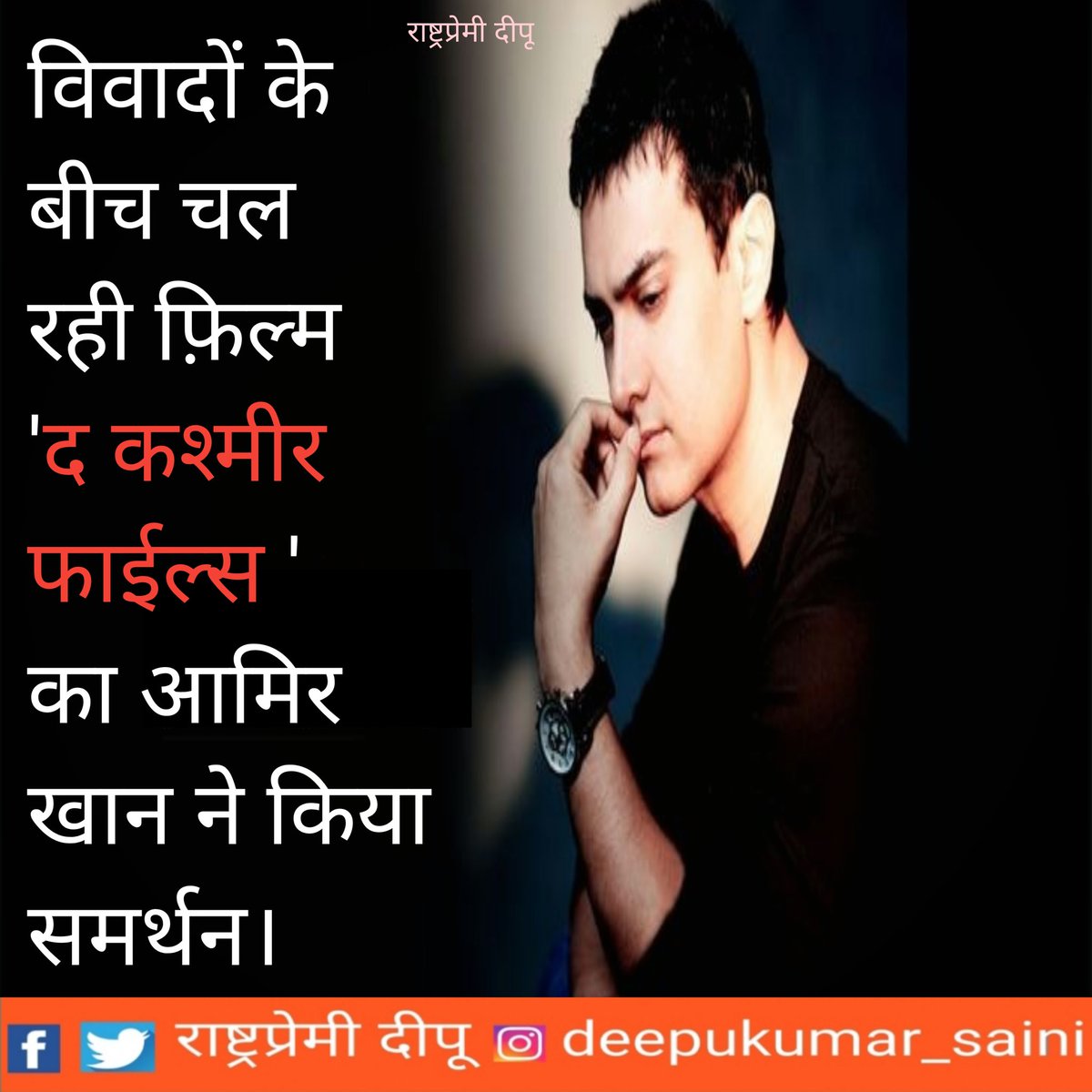 DeepuKu34567890's tweet photo. अन���पम खेर की फिल्म �� कश्मीर फाइल्स सिनेमाघरों में धमाल मचा रही है. कश्मीरी पंडितों पर बनी ये फिल्म हर जगह छाई हुई है. विवादों में घिरी होने के बावजूद फिल्म को लोगों को समर्थन मिल रहा है. अब इसमें आमिर खान का नाम भी शामिल हो गया है।
#TheKashmirFiles https://t.co/Dauftb1dC7