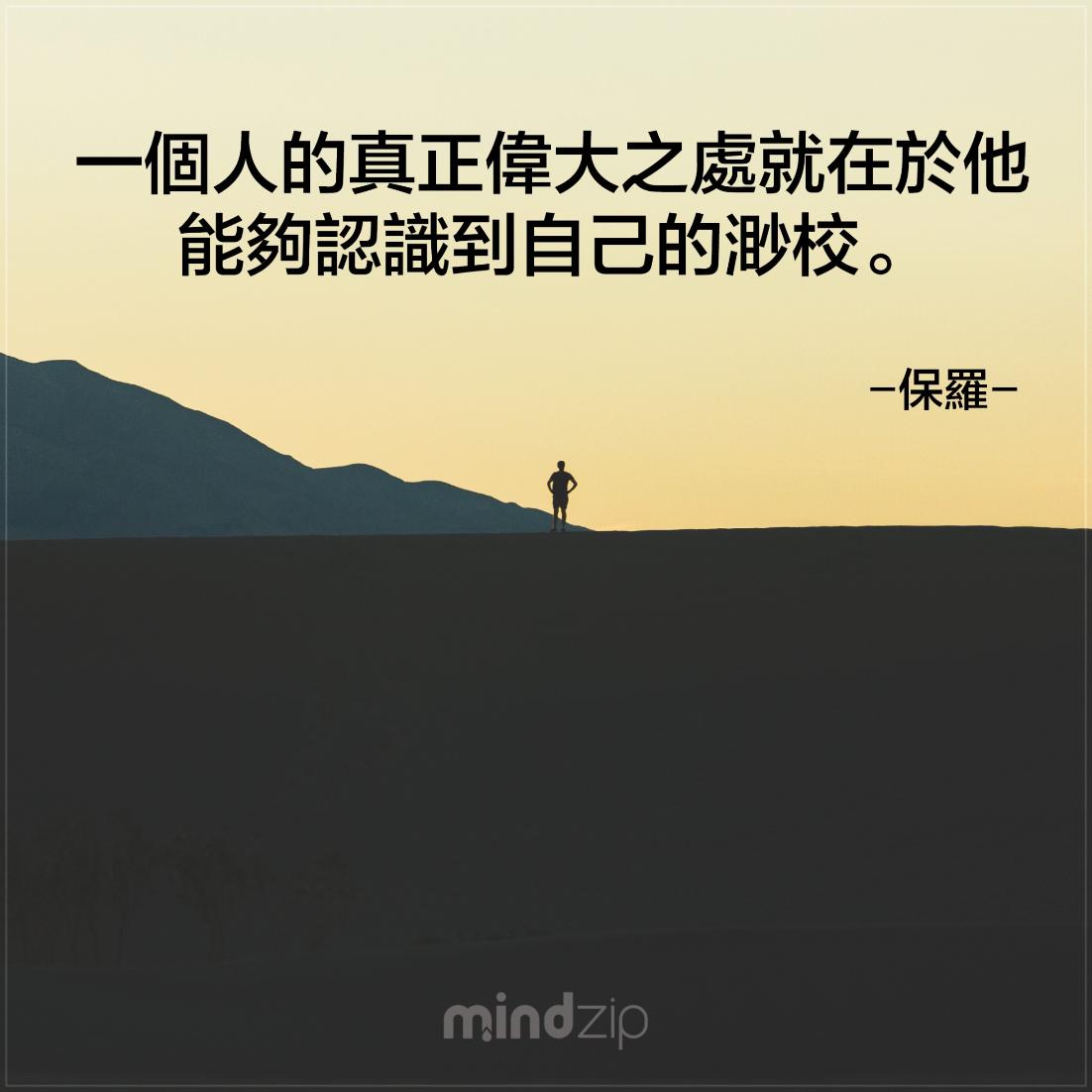 MindZipCHT's tweet photo. 知道自己的長處也要知道自己的短處! 留言寫下同意或不同意 https://t.co/Wbebg5Xl2h  #保羅 #語錄 #語錄分享 #成功 #激勵人心 #生活 #人生 #偉大 #渺小 #認識自己 #正面能量 #每日一句 #CitaPix #MindZip https://t.co/ykV6hAREXt