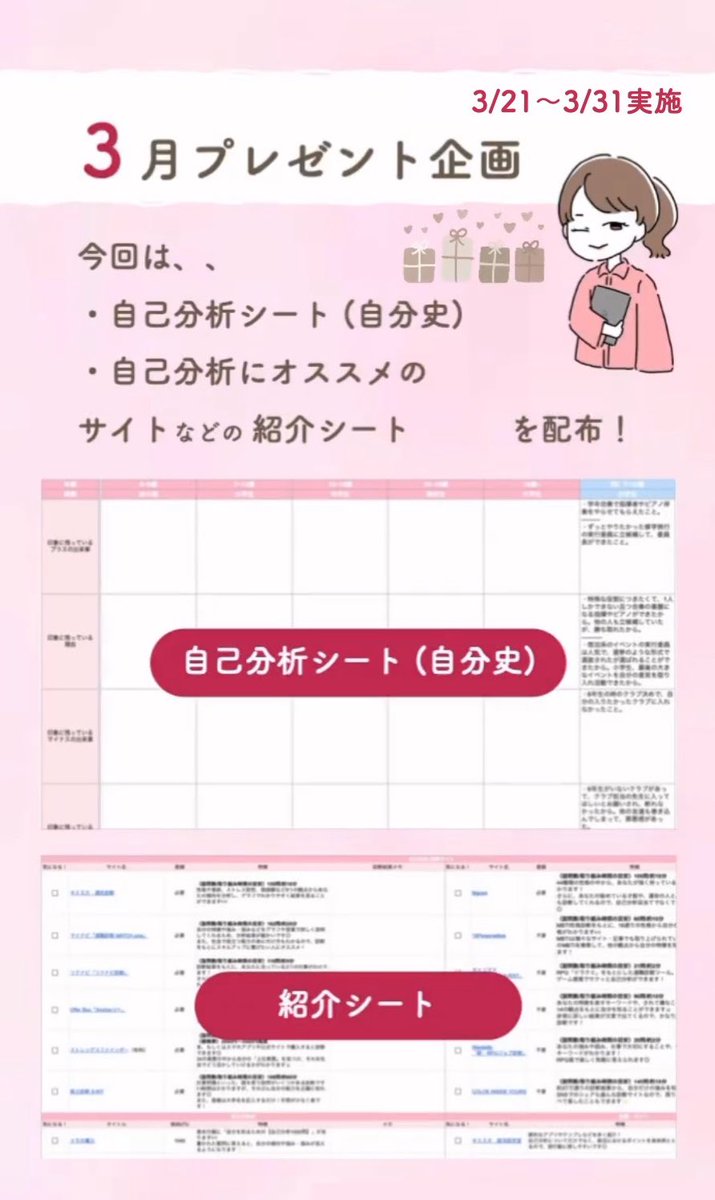 🌸自己分析シート 配布企画🌸

就活を行う際に欠かせないのが、自己分析！

そこで今回は
🌷自己分析シート
🌷自己分析にオススメのサイトや本の紹介
がセットになったシートを配布！

【受け取り方】
・RT＋フォロー

⚠️配布は、3/31まで

#就活生と繋がりたい #24卒 #24卒就活