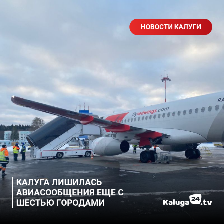 kaluga24's tweet photo. Калуга лишилась авиасообщения еще с шестью городами #Калуга https://t.co/0IMWNidTlx https://t.co/5HKOyRQ4aT