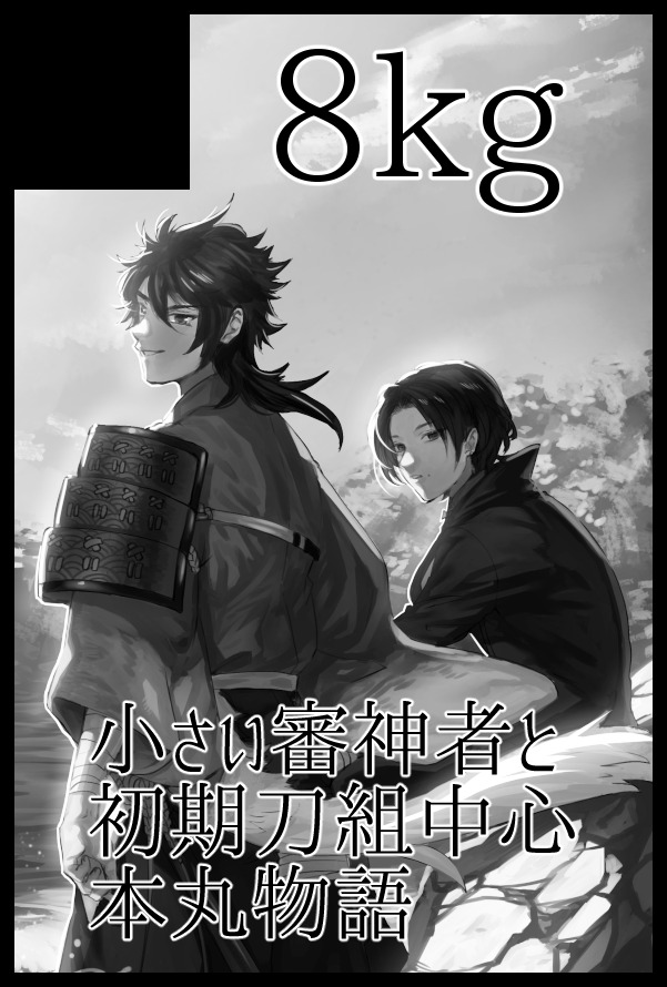 あのあのえっと…!
4月に原稿が出来そうな予感がしたのでスパコミ思いきって申し込んでみました…!せっかくなので初心に立ち返って初期刀組の話を描きたいです…! 