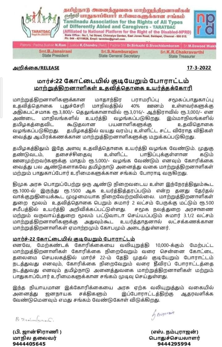 மாற்றுத் திறனாளிகள் உதவி தொகை உயர்த்த கோரும் போராட்டத்தை தடுக்க தமிழகம் முழுவதும் ரயில் &amp; பஸ் நிலையங்களில் சென்னை நோக்கி செல்லவிடாமல் மாநில அரசு தடுத்துக் கொண்டிருக்கிறது. 

அனைவருக்குமான சமூக நீதி என்பது வெறும் பெயரளவில்தானா என்பதை இந்த ‘அறிவிப்பு திமுக அரசு’ விளக்கவேண்டும்

1/2