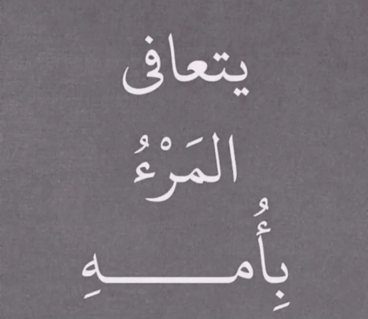 mohammedsd_99's tweet photo. اللـهـم احفظ لي امي اللهم اني اعوذ بك من ضيقة تؤلمها ومن فكر يقلقها يارب أبعث في قلبهـا راحة وفرح وسعادة من عندك وابعد عنها الهم والشر والضرر وكسرة النفس اللـهـم إن نامت على ضيق فأيقظها على فرح اللهم اني استودعتك روحها التي احبها فحفظها لي ❤️🙏🏼 #يوم_الام_العالمي https://t.co/mXaP3MN9oW