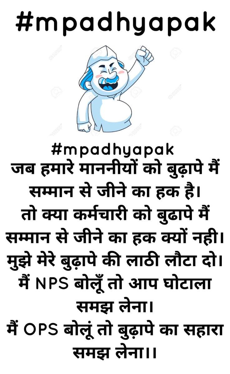 #mpadhyapak 
जब हमारे माननीयों को बुढ़ापे मैं सम्मान से जीने का हक है।
तो क्या कर्मचारी को बुढापे मैं सम्मान से जीने का हक क्यों नही।
मुझे मेरे बुढ़ापे की लाठी लौटा दो।
मैं NPS बोलूँ तो आप घोटाला समझ लेना।
मैं OPS बोलूं तो बुढ़ापे का सहारा समझ लेना।।
