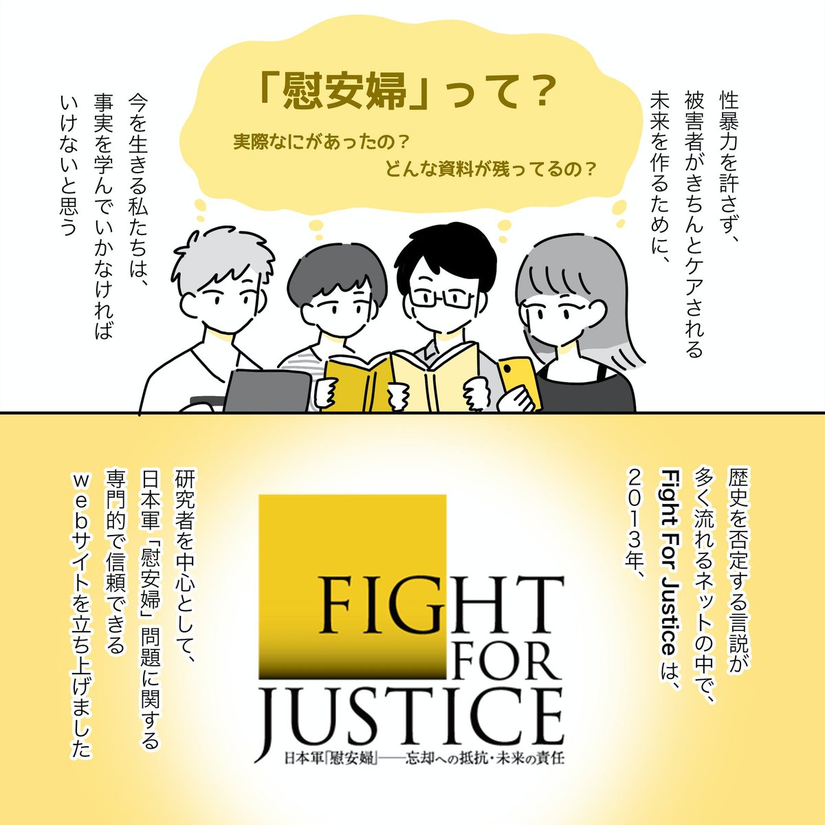 #慰安婦 @FightfJustice
集めたお金の使い道を知りたいです。真の歴史修正主義は誰?

【日本軍慰安婦についてのデマが溢れています。歴史修正主義によって日本の責任を回避しようとするものです。被害を受けた女性達や運動に関わる団体を誹謗中傷するものまであります】
https://t.co/GBE3fAdh7t 