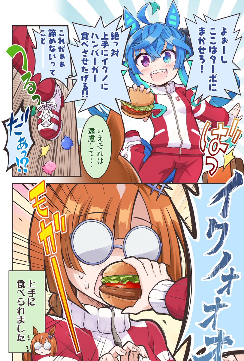 ターボは上手にハンバーガーを食べさせたい
#ウマ娘 