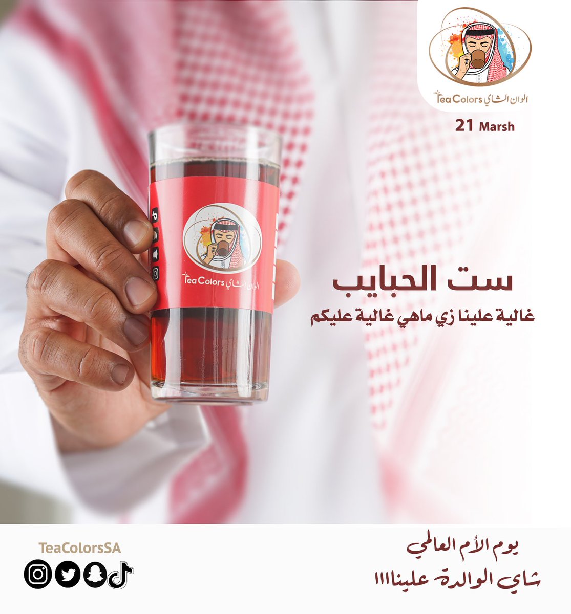 TeaColorsSA's tweet photo. #يوم_الام 🤍 https://t.co/eXlhDkgirc