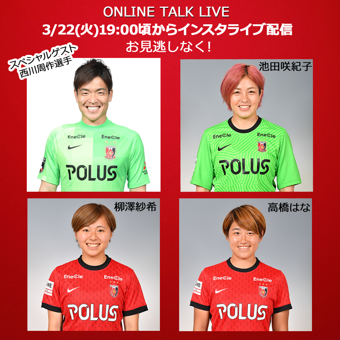 浦和レッズオフィシャル En Twitter 本日19時頃から 西川周作 がスペシャルゲストとして登場します ぜひご覧ください レッズレディース インスタグラムで開催します T Co Irlutyzjdm Urawareds 浦和レッズ 三菱重工 浦和レッズレディース