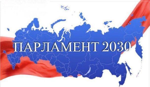 О Молодежном конкурсе законотворческих инициатив «Парламент 2030»
С 04.03.2022 стартовал V Молодежный конкурс законотворческих инициатив «Парламент-2030».

 samgd.ru/contents/27928…