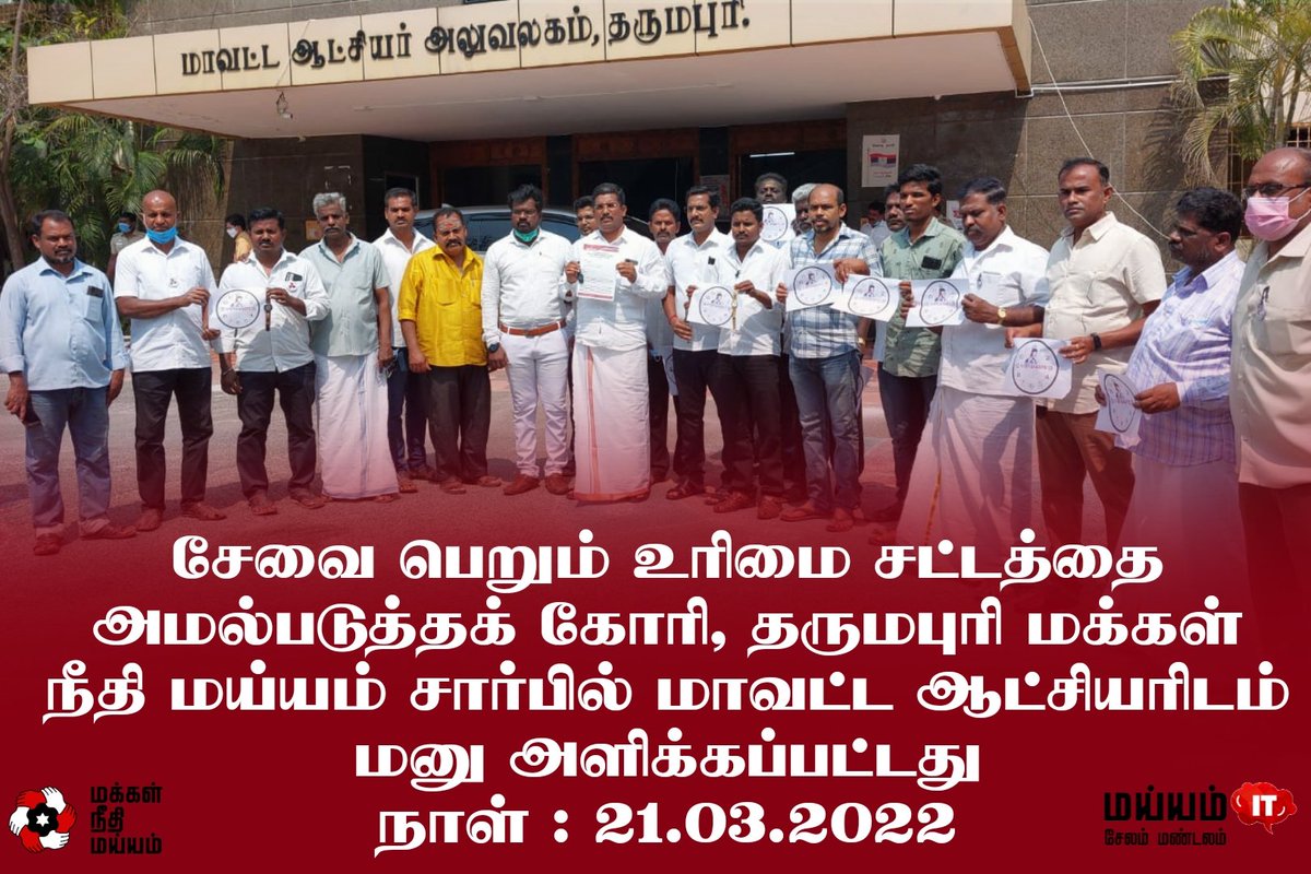 MaiamSalemZn's tweet photo. சேவை பெறும் உரிமை சட்டத்தை அமல்படுத்தக் கோரி,  தருமபுரி மக்கள் நீதி மய்யம் சார்பில் மாவட்ட ஆட்சியரிடம் மனு அளிக்கப்பட்டது
நாள் : 21.03.2022

#மக்கள்நீதிமய்யம் #கமல்ஹாசன் #MakkalNeedhiMaiam #KamalHaasan #mnm4rts #righttoservicesact https://t.co/xp0Bh1z7Rz
