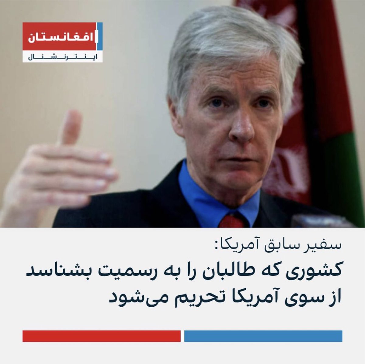 HussiniFatema's tweet photo. رایان کراکر، سفیر سابق آمریکا در افغانستان می‌گوید که هر کشوری بخواهد گروه تروريستي طالبان را به رسمیت بشناسد از سوی آمریکا تحریم می‌شود. https://t.co/jo1E4qFOF5
