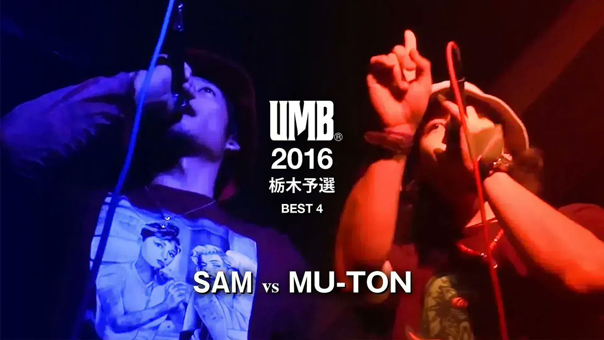 UMB_OFFICIAL's tweet photo. "SAM vs MU-TON"
UMB 2016 栃木予選 BEST4 第2試合
をYouTubeに公開致しました。
【 https://t.co/A3KIIAr0Ho 】
●UMB 2016 GRAND CHAMPIONSHIP DVD
Libra オンラインストア
【 https://t.co/EXpeesznet 】
#umb #umb2016 https://t.co/hmYQd1tiPa