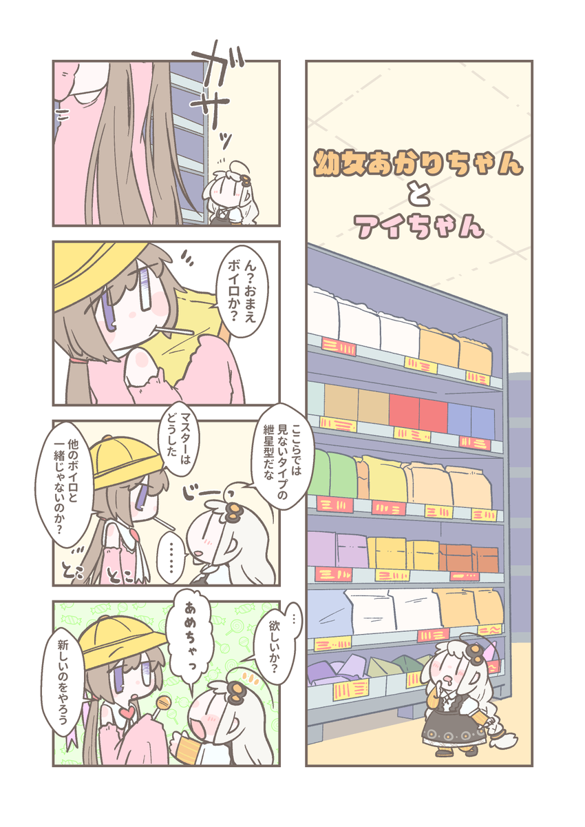 新刊の内容チラ見せ!こんな感じの幼女あかりちゃんとボイロたちのゆるーい4コマ漫画になります!(印刷されるものと色が若干変わると思います) 