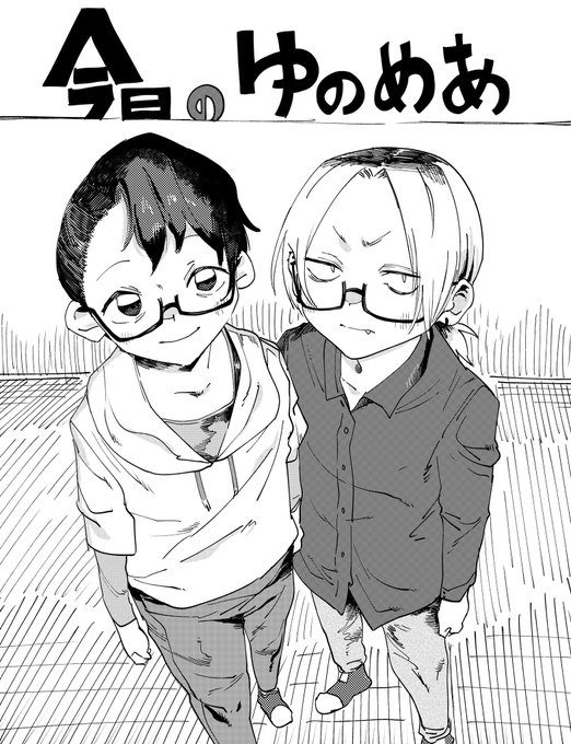 今日のゆのめあ 