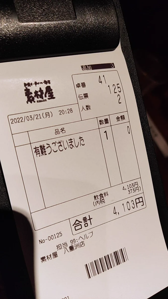怪しすぎる！こんな伝票アリ？『不明朗会計の極み』