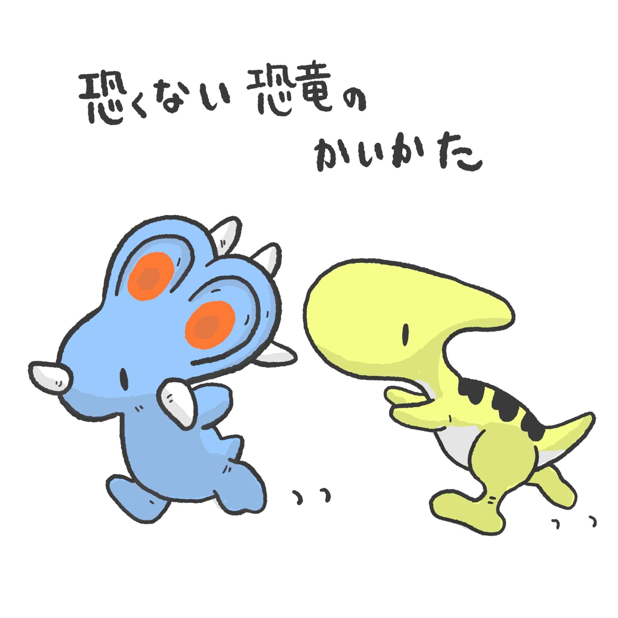 恐竜の恐くない生活 公式 恐くない恐竜の飼い方 ゆるいイラスト ほのぼの キャラクター きょうりゅう 優しいジュラ紀 4コマ漫画 おうちじかん 恐竜 可愛い イラスト イラストグラム ゆるキャラ イラスト好きな人と繋がりたい 恐竜の恐くない