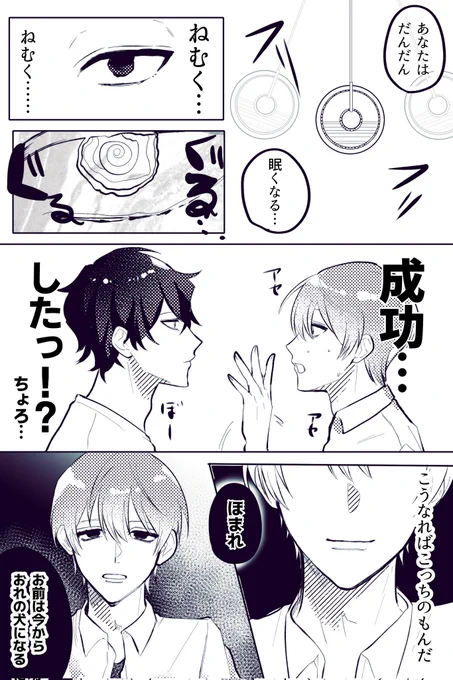 催眠術で思いのままに操って………
#創作BL 
