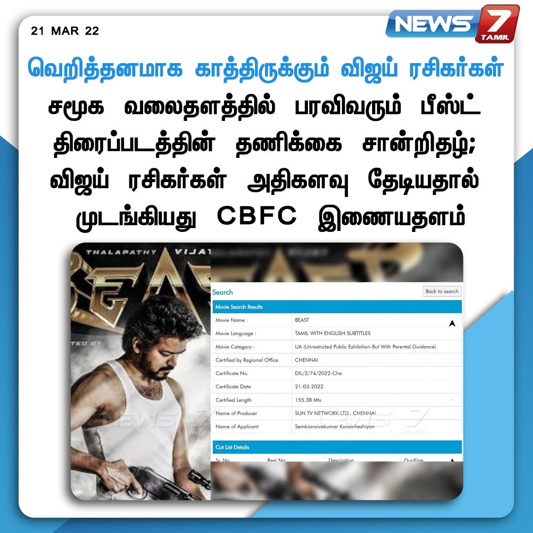 #NewsUpdate | வெறித்தனமாக காத்திருக்கும் விஜய் ரசிகர்கள் news7tamil.live | @actorvijay | #CBFC | #BeastUpdate | #News7Tamil | #News7TamilUpdates