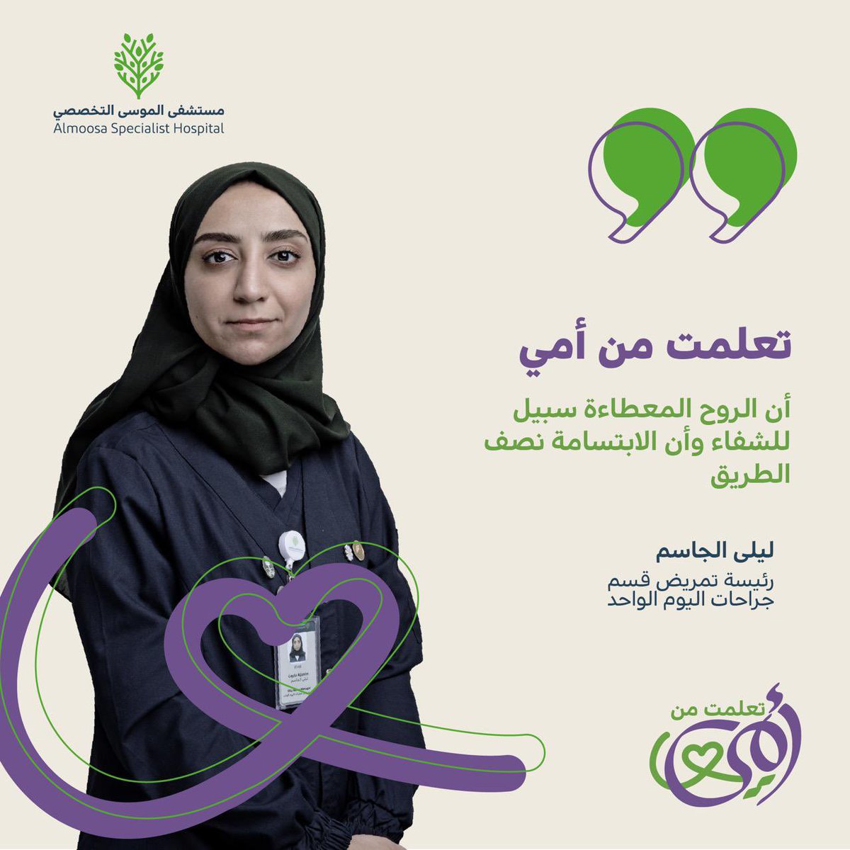 almoosahospital's tweet photo. وراء شخصيتها القيادية .. وحبها لمهنة التمريض 
.
تحمل ليلى صفات أمها و ما تعلمته منها في قلبها .. و في ممارستها اليومية وتعاملها مع من حولها 

ليلى الجاسم .. رئيسة تمريض قسم جراحات اليوم الواحد

#يوم_الام #أما_عن��ِ_يا_أمي #عيد_الام https://t.co/c4qmrnA52R