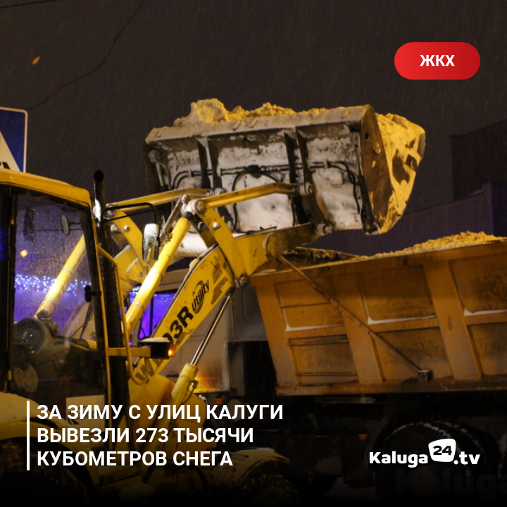 kaluga24's tweet photo. За зиму с улиц Калуги вывезли 273 тысячи кубометров снега #Калуга https://t.co/QJONvCFkOc https://t.co/jzPTOjuHiR