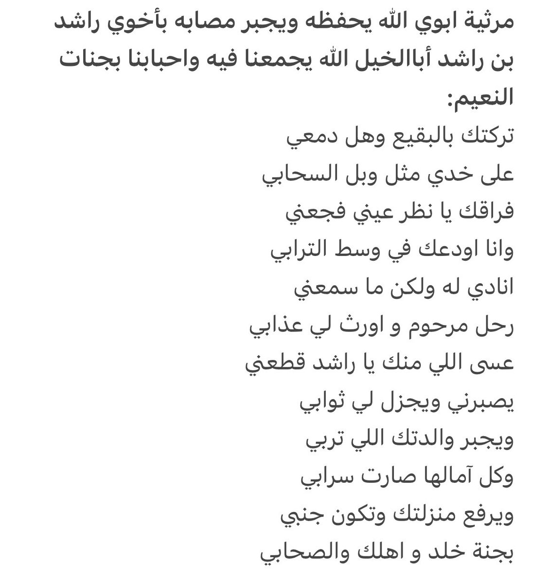 ربي يجمعنا و إياك يا أخيي و حبيبي #راشد_أباالخيل في الفردوس الأعلى في مستقر رحمته والحمدلله على ما كتب وقضى وقدر.. #راشد_أبالخيل