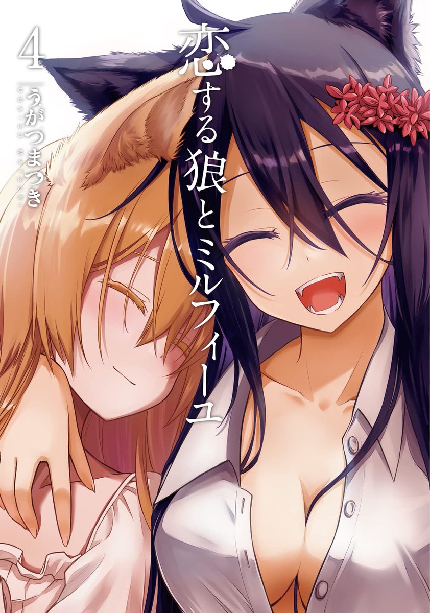 3月26日は「恋する狼とミルフィーユ」4巻発売日!
最終巻は背景が白の法則。
いつも通りメロンブックスさんで特典、まんが王さんでは加えてサイン本抽選もしています。
よしなに。
Amazon
https://t.co/YmZbSy7MkX
メロン
https://t.co/1MSr75Z2eu
まんが王(特集ページ)
https://t.co/S0okvNoCts 