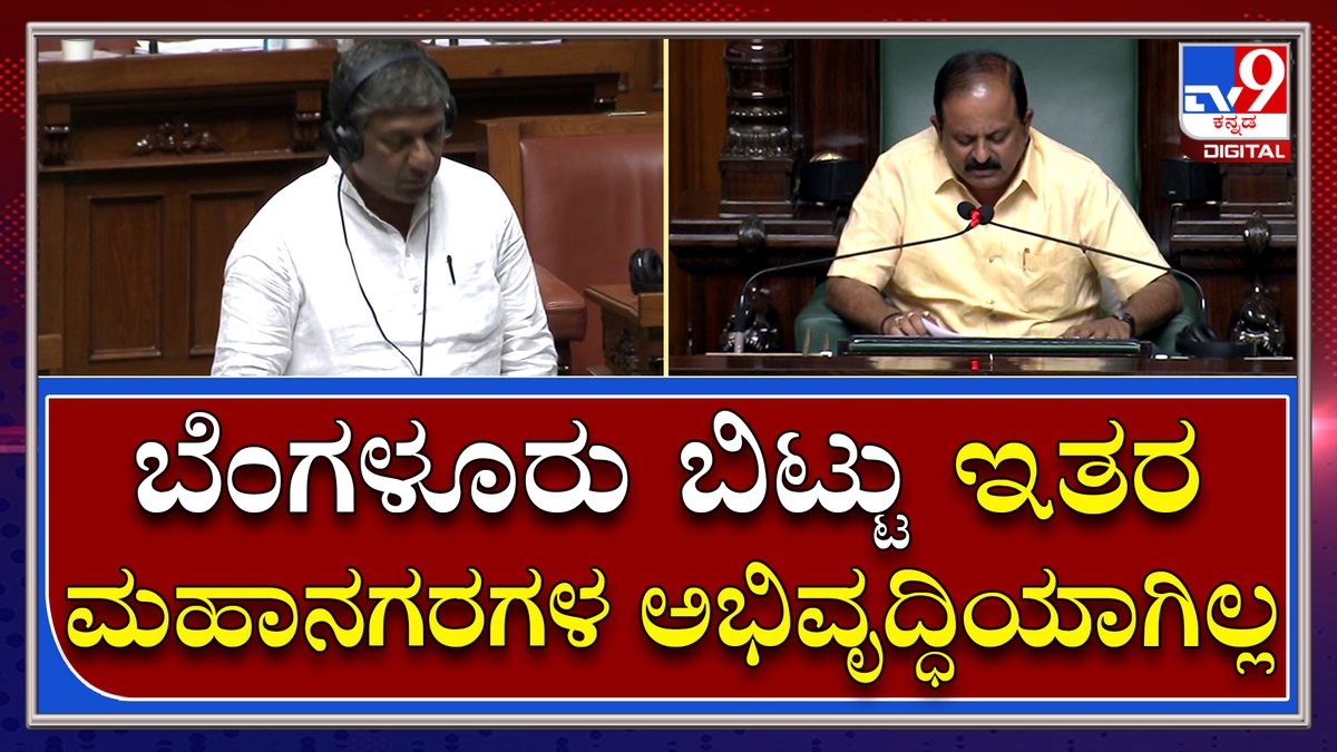 tv9kannada's tweet photo. ಹುಬ್ಬಳ್ಳಿ-ಧಾರವಾಡ, ಮಂಗಳೂರು, ಮೈಸೂರು ಹಾಗೂ ಕಲಬುರಗಿಗಳಿಗೆ ಸಾವಿರಾರು ವಿದ್ಯಾರ್ಥಿಗಳು ಬರ್ತಾರೆ: ಬೆಲ್ಲದ್|Tv9Kannada
Video Link►https://t.co/TofSqt0uHP
#LiveProceedingsUpdate #KarnatakaAssemblySession #KarnatakaCouncilSession #VidhanSabhe https://t.co/yL5aCIsYaR
