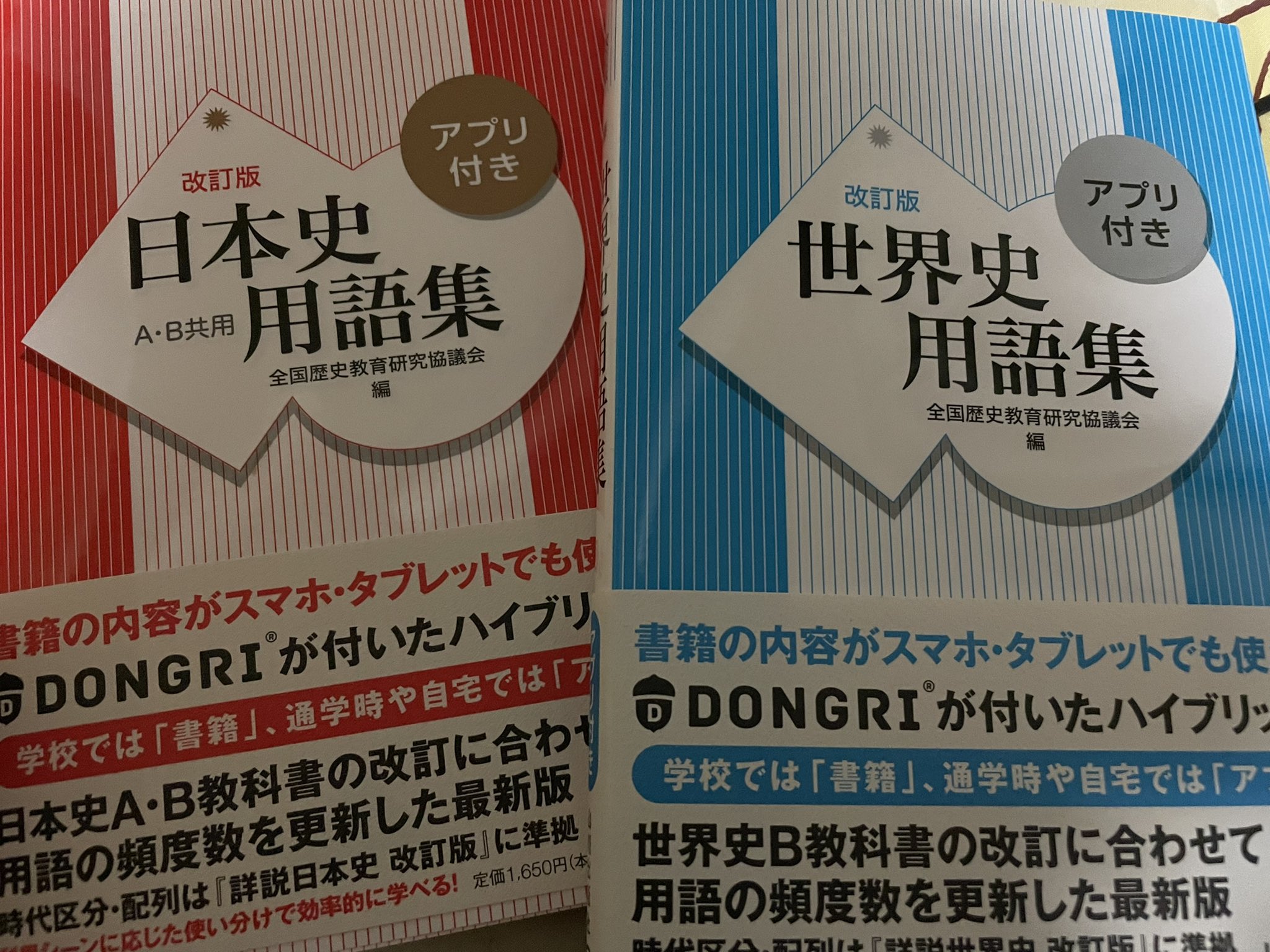 تويتر 日高大介 على تويتر 山川出版社の教科書を読むのも時間を忘れて楽しいですが 昨日出会った最新の用語集 クイズっぽい豆知識も満載で 読み物としても楽しめます T Co Jgtoirc7o1