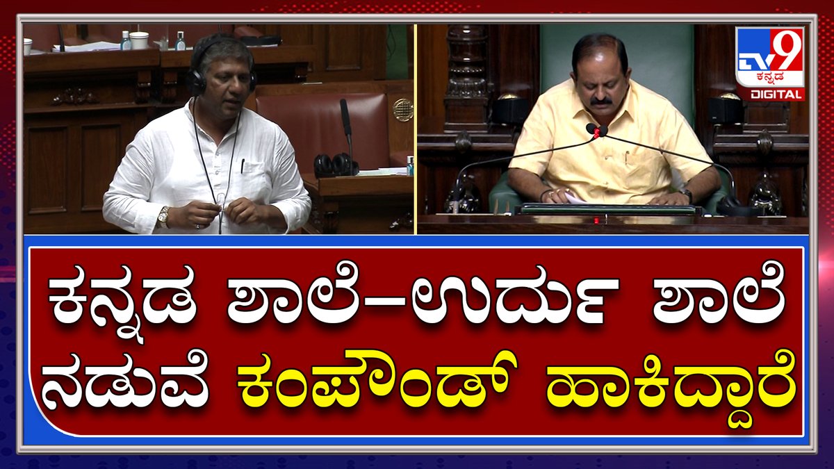 tv9kannada's tweet photo. ಕನ್ನಡ ಶಾಲೆ-ಉರ್ದು ಶಾಲೆ ನಡುವೆ ಕಂಪೌಂಡ್ ಹಾಕಿ ಮಕ್ಕಳನ್ನ ಬೇರೆ ಬೇರೆ ಮಾಡಿದ್ದಾರೆ: ಬೆಲ್ಲದ್ |Tv9Kannada
Video Link►https://t.co/hDd4yUL4SL
#TV9Kannada #LiveProceedingsUpdate #KarnatakaAssemblySession #KarnatakaCouncilSession https://t.co/Uit8ssOC0p