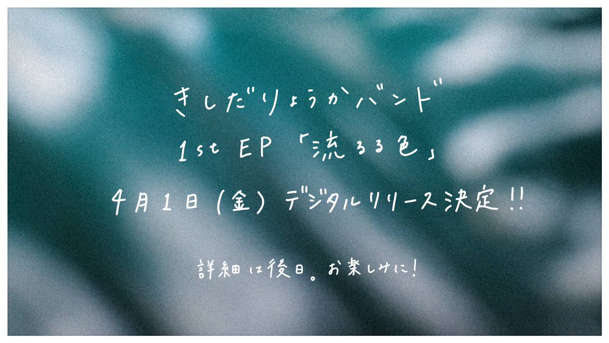🌕 𝑁𝑒𝑤𝑠 🌕

きしだりょうかバンド
1st EP 「流るる色」
4月1日(金)デジタルリリース決定！

後日、詳細お伝えします。
お楽しみに！！🎹🥁