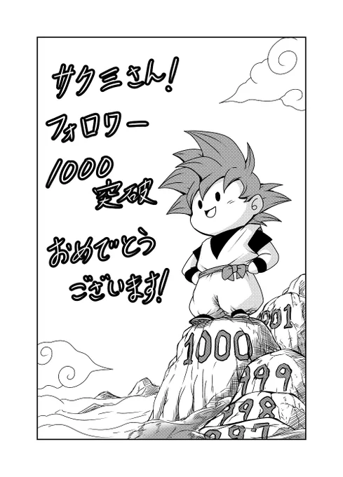 サクミさん!フォロワー1000人突破! 大台4桁!おめでとうございます!