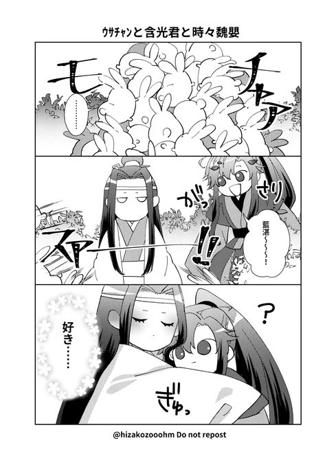 ウサチャンは含光君が大好き #忘羨 #MDZS 