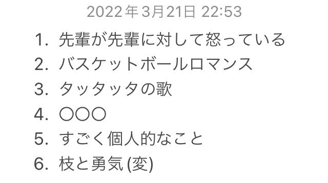 ライブ来てくださった方、ありがとうございました！！
とっても楽しく演奏できました！

セトリを載せておきます！
気になる方は配信アーカイブも買えるみたいなので是非〜〜！

twitcasting.tv/info_words/sho…