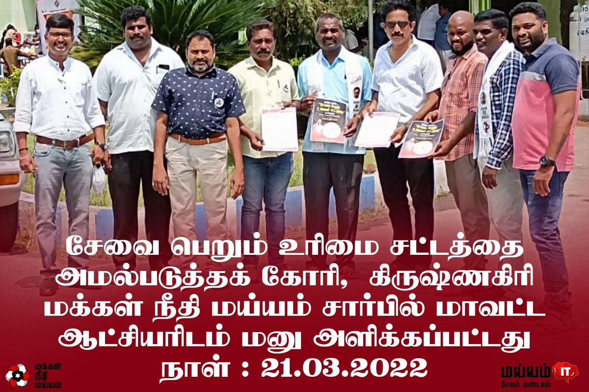 MaiamSalemZn's tweet photo. சேவை பெறும் உரிமை சட்டத்தை அமல்படுத்தக் கோரி,  கிருஷ்ணகிரி மக்கள் நீதி மய்யம் சார்பில் மாவட்ட ஆட்சியரிடம் மனு அளிக்கப்பட்டது
நாள் : 21.03.2022

#மக்கள்நீதிமய்யம் #கமல்ஹாசன் #MakkalNeedhiMaiam #KamalHaasan #mnm4rts #righttoservicesact https://t.co/icvgzVBSDq