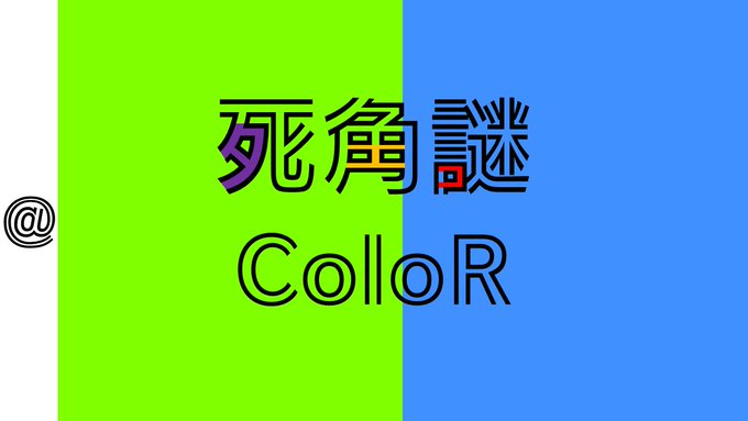 死角謎ColoR