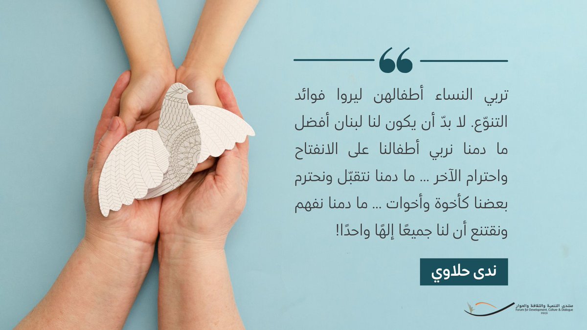 fdcdleb's tweet photo. عيد أم سعيد! وفي هذه المناسبة، نتشارك وإياكم/ن قصة ندى من العائلة الكبيرة لـ #fdcd التي تحتفي بالتنوع وتعززه في كل من عملها ونشاطها وفي تربية طفليها. https://t.co/5ai9rUpsBV https://t.co/p5cqJxZwqc