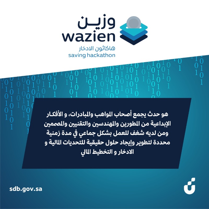 SDB_sa's tweet photo. موهوب وعندك حلول ادخارية ؟
#هاكاثون_الادخار
#اسبوع_المال_العالمي