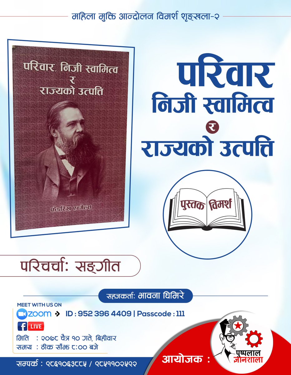 महिला मुक्ती आन्दोलन विमर्श शृङ्खला-२
"परिवार, निजी स्वामित्व र राज्यको उत्त्पति": पुस्तक विमर्श।