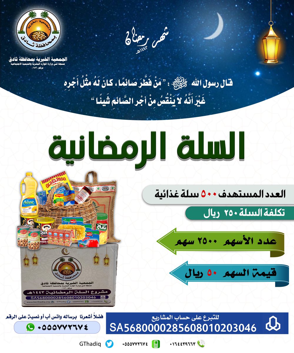 gthadiq's tweet photo. يا باغي الخير أقبل فقد اقترب شهر الخيرات والبركات،ويسعدنا أن نضع بين أيديكم فرصة لاكتساب الأجر وإعانة المحتاجين 
-مشروع #السلة_الرمضانية لتفطير الصائمين .  
قال رسول الله ﷺ :"من فطر صائماً كان له مثل أجره غير أنه لا ينقص من أجر الصائم شيء" 
#شهر_رمضان https://t.co/kqW7R4uM0k