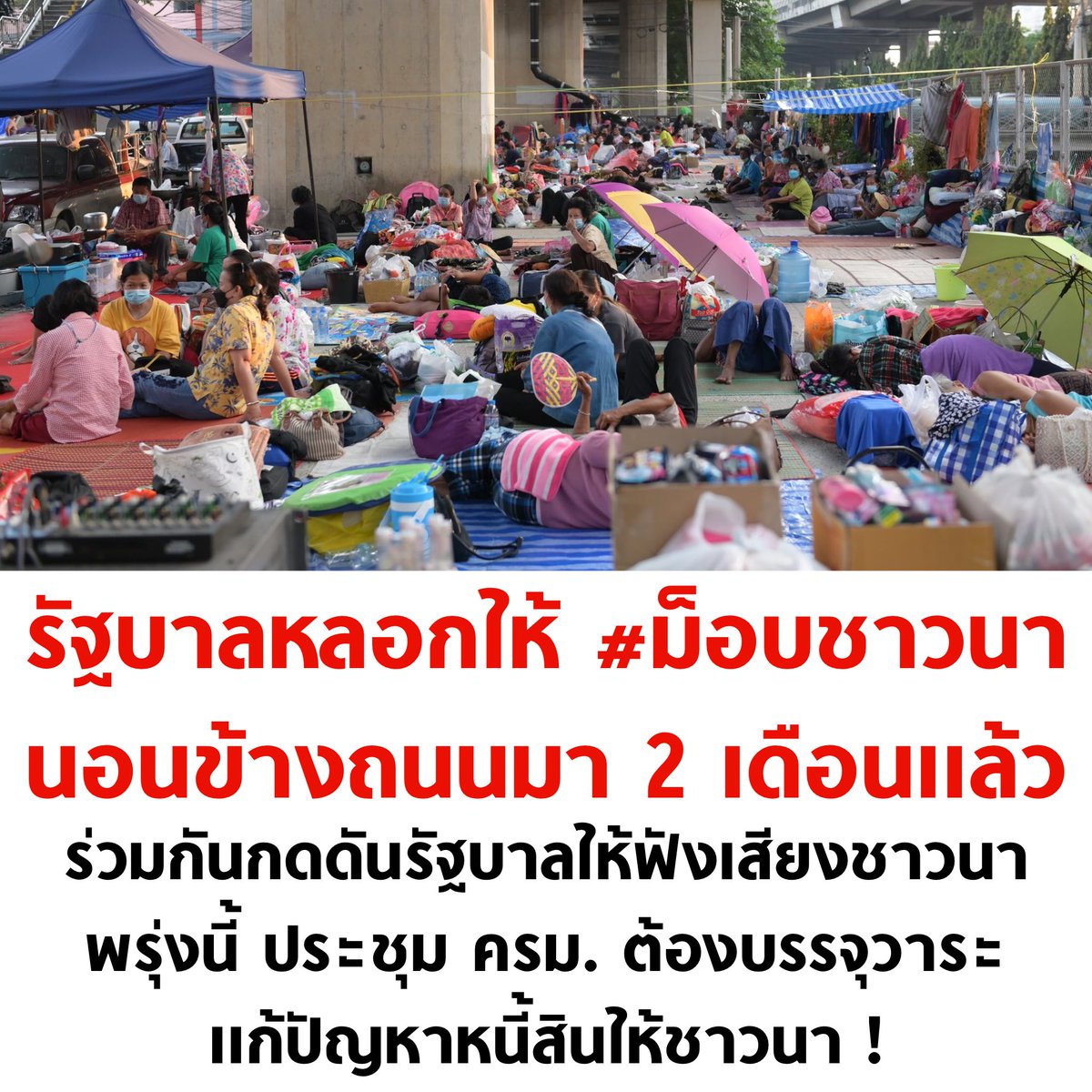 ขอแรงทุกคนช่วยกันดัน #ม็อบชาวนา หน่อยครับ ชาวนานอนข้างถนนมา 2 เดือนแล้ว เพื่อรอคำตอบจากรัฐ แต่ก็ถูกรัฐบาลหลอกให้รอมา 2 เดือน

พรุ่งนี้ ประชุม ครม. ต้องมีการบรรจุวาระแก้ปัญหาหนี้สินให้ชาวนา !