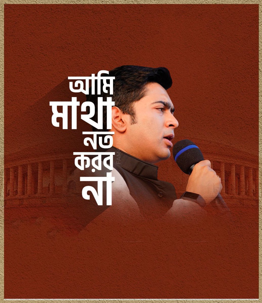 ChatterjeeSama3's tweet photo. আমি emotional নই, আমি বাস্তববাদী, আমি অন্য material। মানুষের কাছে আমি মাথানত করবো, কিন্তু অন্য কিছুর কাছে নয়, দিল্লির ED'র দফতর থেকে বেরিয়ে বললেন শ্রী অভিষেক বন্দ্যোপাধ্যায়।
@abhishekaitc

#ABJhukegaNehi https://t.co/nckwvSYdU5