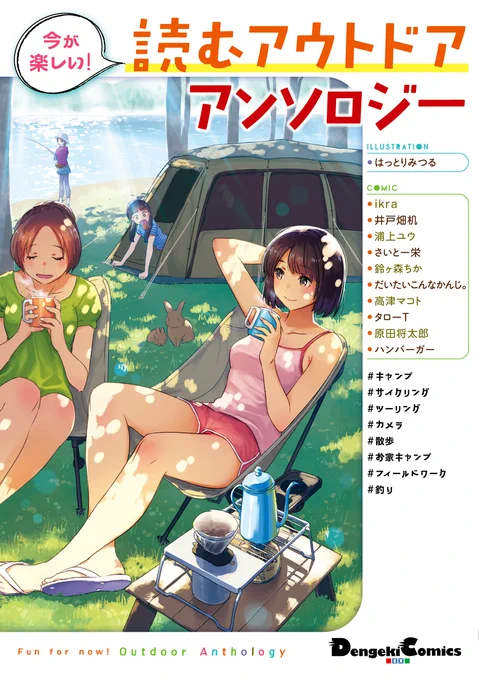 そういえば3月26日発売の「今が楽しい! 読むアウトドアアンソロジー」というアンソロに、ゴリゴリのインドア派なハンバーガーちゃんの漫画が載ってます。
たまたま運よく初めて海釣りに行ってのでその時のことを漫画にして描きました。
よろしくお願いします。
https://t.co/fq3DiCNDci 