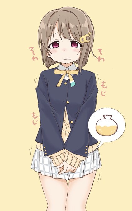 中須かすみちゃん #虹ヶ咲学園おしっこ我慢同好会 