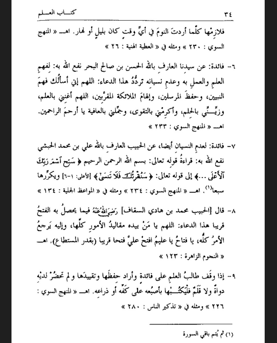 zaada92's tweet photo. Source: Al Fawaidul Mukhtaroh

Sebuah faidah (Do'a) yang diajarkan oleh Habib Hasan bin Sholeh Al Bahr, seorang Ulama dan Waliyullah yang nasabnya tersambung pada Rosulullah Saw. teruntuk memahami ilmu, mengamalkan dan menjaga hafalan: https://t.co/pU3TPM5h9y