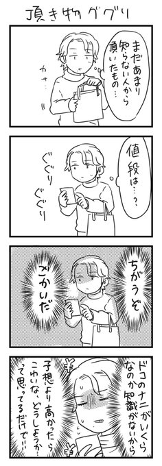 贈り物の値段確認は失礼だという話もあるけど、確認しんかったら逆に失礼を働くことにもなりかねないから分かんない時はググっちゃうね…って話。

#漫画が読めるハッシュタグ #4コマ漫画 #エッセイ 