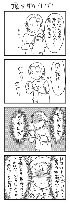 贈り物の値段確認は失礼だという話もあるけど、確認しんかったら逆に失礼を働くことにもなりかねないから分かんない時はググっちゃうね…って話。

#漫画が読めるハッシュタグ #4コマ漫画 #エッセイ 