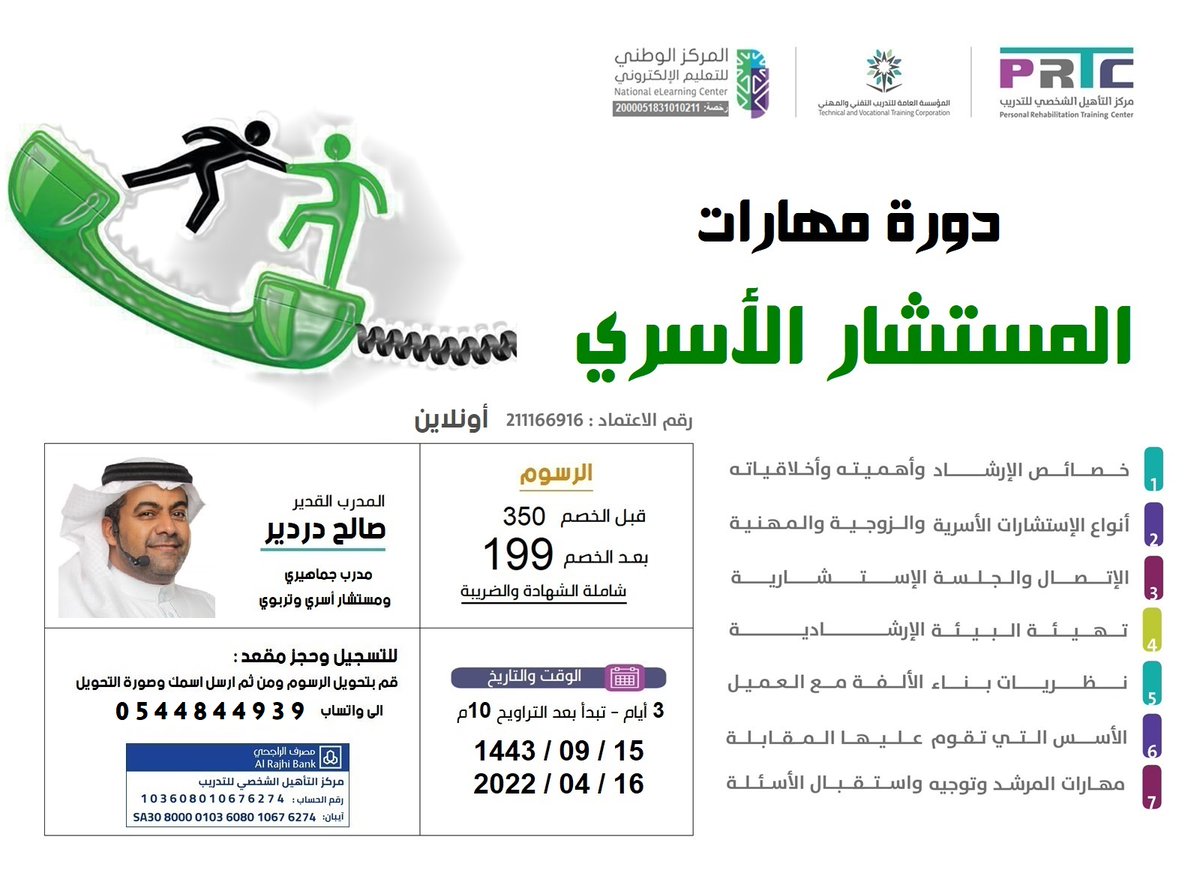 prtc_makkah's tweet photo. 📶 اونلاين

 ( دورة مهارات #المستشار_الأسري )

كيفية بناء #استشارة_اسرية علاجية وفق افضل النظريات والنماذج العالمية

3 أيام
تبدأ السبت 15 #رمضان

📝 إستمارة التسجيل:
https://t.co/UyWtrC5aaZ

واتساب:
0544844939

#دورات #مستشار_اسري #استشارات_اسرية https://t.co/xHDgMCcstM