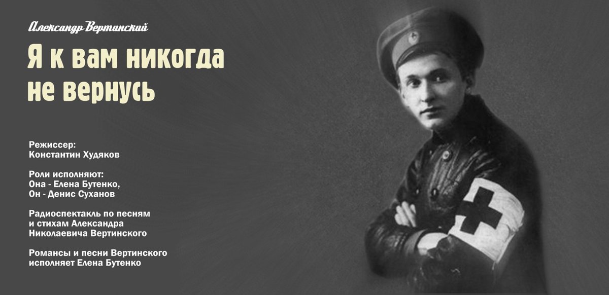 21 марта 1889 года родился Александр Николаевич #Вертинский — знаменитый русский артист, киноактёр, композитор, поэт, звезда эстрады XX века.
Послушайте #радиоспектакль «Я к вам никогда не вернусь» cloud.mail.ru/public/kwoJ/4U… поставленный по его стихам и песням…
#эстрада #поэзия