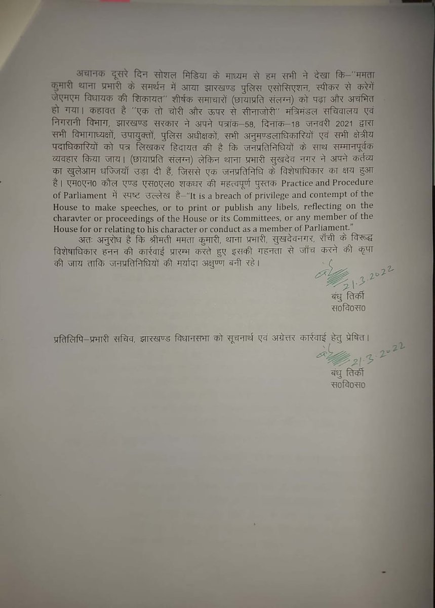 bandhu_tirkey's tweet photo. झारखंड विधानसभा की प्रक्रिया तथा कार्य संचालन के नियम- 187 के तहत सुखदेव नगर थाना प्रभारी श्रीमती ममता कुमारी के विरुद्ध विशेषाधिकार हनन की सूचना माननीय विधानसभा अध्यक्ष @Rabindranathji जी को सौंपा। https://t.co/sNfaGo6Xt6