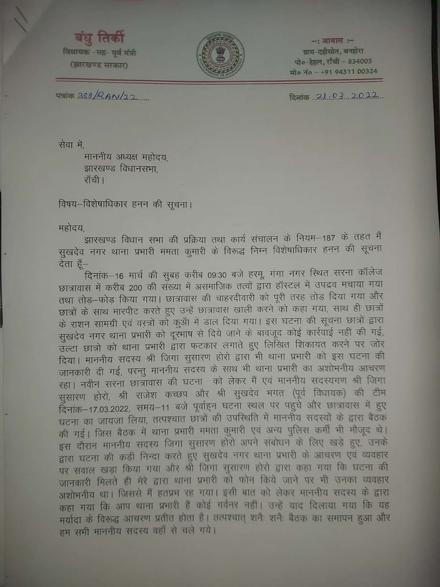 bandhu_tirkey's tweet photo. झारखंड विधानसभा की प्रक्रिया तथा कार्य संचालन के नियम- 187 के तहत सुखदेव नगर थाना प्रभारी श्रीमती ममता कुमारी के विरुद्ध विशेषाधिकार हनन की सूचना माननीय विधानसभा अध्यक्ष @Rabindranathji जी को सौंपा। https://t.co/sNfaGo6Xt6
